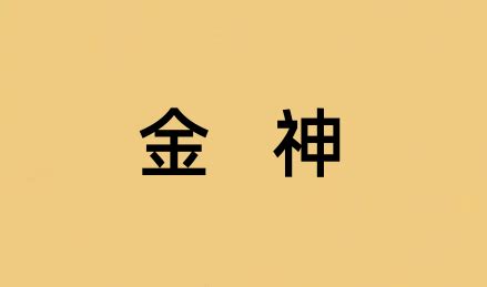 金神 八字|金神